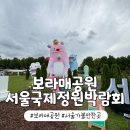 나들정원 | 보라매공원 서울국제정원박람회 일정 주차 서울 아이랑 놀거리 국제정원박람회 추천