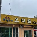 최고다간판 | 남양주 맛집 '오리촌' 가족식사 추천 후기(인생오리집,,,ft. 풍자 또간집): 주말 웨이팅