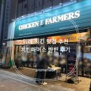 중앙 | 위례 치킨 맛집 추천 치킨파머스 위례중앙점 후기