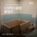 노랑통닭 서면점 | 강원도 홍천 숙소 오캄럭스클럽 풀빌라 히노키탕이 있는 감성 숙소 펜션 추천