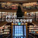 세미도서관 3층 | [북유럽] 여기 트래블 7박 9일 북유럽 세미패키지 내돈내산 후기 - DAY7