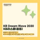 2025 KB DREAM WAVE 2030 KB 라스쿨(중등) 3기 서류, 면접, 최종합격후기