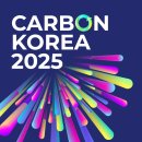 마이스정보사이트 - CARBON KOREA 2025 이미지