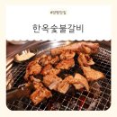 양평숯불갈비 | 양평맛집 추천 : 100년 한옥에서 즐기는 양평시장맛집, 한옥숯불갈비 후기!