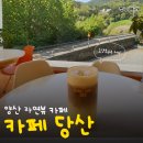 당산마을 화장실 | 양산 카페 | 자연 보면서 힐링하기 좋았던 ‘카페당산’