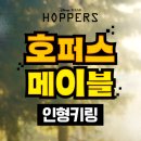호퍼스