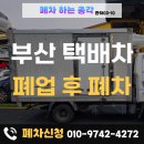 제일견인운수 | 부산 택배 배 번호판 폐차 폐업신고 폐차말소 후기