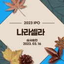 나라셀라㈜