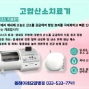 동해요양병원 | 💖 고압산소치료 원리와 효과 총정리! 편안한 회복을 돕는 동해이레요양병원
