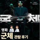 [영화] CGV 오산중앙점 군체 후기｜생각보다 묵직했던 한국 스릴러, 솔직 리뷰 + 주차 꿀팁까지