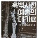 [2019.12.07/토] 일산 호수공원 걷고, "흑백사진 예술의 대가展" 관람... 이미지