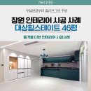 창원 대상힐스테이트 46평 인테리어 시공사례