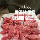아침에잡은소 - 칠곡군 팔공산로 66 | 아침에잡은소