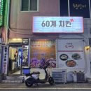 60계 증평점 이미지