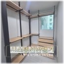 모든시스템 | 인천시스템행거 드레스룸 수납장 완성 후기