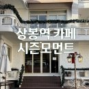 모먼트(MOMENT) | 상봉역 망우 도심 속 대형카페 시즌모먼트(Season Moment)방문후기