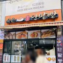 북촌명인단팥빵 이미지