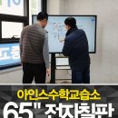 아인스국어학원 | 삼성전자칠판? 삼성패널전자칠판? 무슨 차이가 있을까?