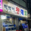 빡빡이왕대포