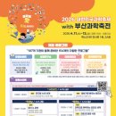 출동 과학수사대 | 벡스코 '2026 부산과학축전'으로 출동! (배치도, 사전예약 놓쳐도 다양한 프로그램 현장접수 OK)