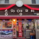 송화사거리 주변 이미지
