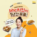 "1년간 치킨 무료"...bhc, '뿌링클' 10주년 기념 추첨 이벤트 진행 이미지