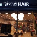 녹양동미용실 산리쯔헤어 녹양점 가격 위치 영업시간