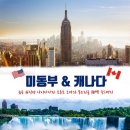 9월27~10월6일 8박10일 미국 동부 캐나다 김해출발 대한항공 이미지