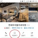 연세우리들치과의원 이미지
