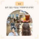 연화모텔 | 광주 첨단 미용실 '어맥헤어프로젝트' 구름펌 은빈T 추천