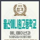 울산애니원고등학교 이미지
