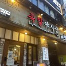 족발야시장의정부역점