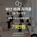 청담아카데미 | [부산 바레 자격증] 대기구필라테스 청담 아카데미 바레 지도자 과정 2026년 06월 말 개강 안내
