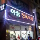 [천안두정동맛집]아람정육식당에서 삼겹살,항정살 먹고왔어요~ 후기 남겨요^^