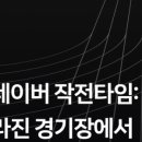 지금은 작전타임