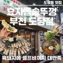 돼지곱닭부천도당점 | 부천 도당동 맛집 찾는다면? 효자동솥뚜껑 흑돼지 삼겹살, 셀프바까지 만족했던 가족 외식 후기