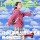 뉴그린세차장 | 세계의 주인 등 넷플릭스 공개 한국 독립영화 추천작 5편