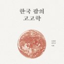 [Music Story] 한국 팝의 고고학 - 1960. 1970. 1980. 1990 (신현준 외) 이미지