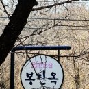 봉란옥 | [대구 수성구] 찜전문점 봉란옥, 흑태찜 맛집