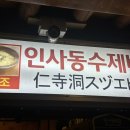 항아리수제비 | 종로 인사동 항아리수제비 맛집 후기 수제비와 파전 맛집