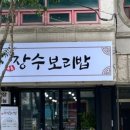 장수보리밥 이미지