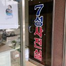 칠성사진실