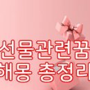 전남친이 찾아오는꿈, 전여친이랑 싸우는꿈, 전애인 선물 꿈해몽 이미지