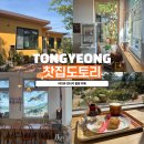 찻집도토리 | 통영 바다뷰 힐링을 선물해주는 빈티지카페 찻집도토리