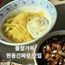 복성반점 | 마산 현동 간짜장 맛집 복성반점 방문 후기