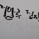 내 손으로 쓰는 재미 캘리그라피 이미지
