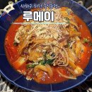 루메이 | 부산 하단맛집 마라샹궈 계란볶음밥 맛집 중식주점 루메이 솔직 후기