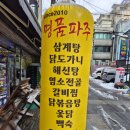 성남 태평역 맛집]보양식 전문식당 명품파주 방문후기