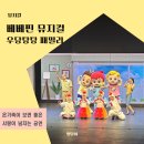 토당청소년수련관 1층 공연장 | 베베핀 뮤지컬 전국투어 일정 사랑이 넘치는 공연 관람팁 포토타임