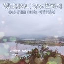 회상나루관광지 | 행님뭐하니 촬영지 상주 경천섬공원 학전망대 여행지 좋다